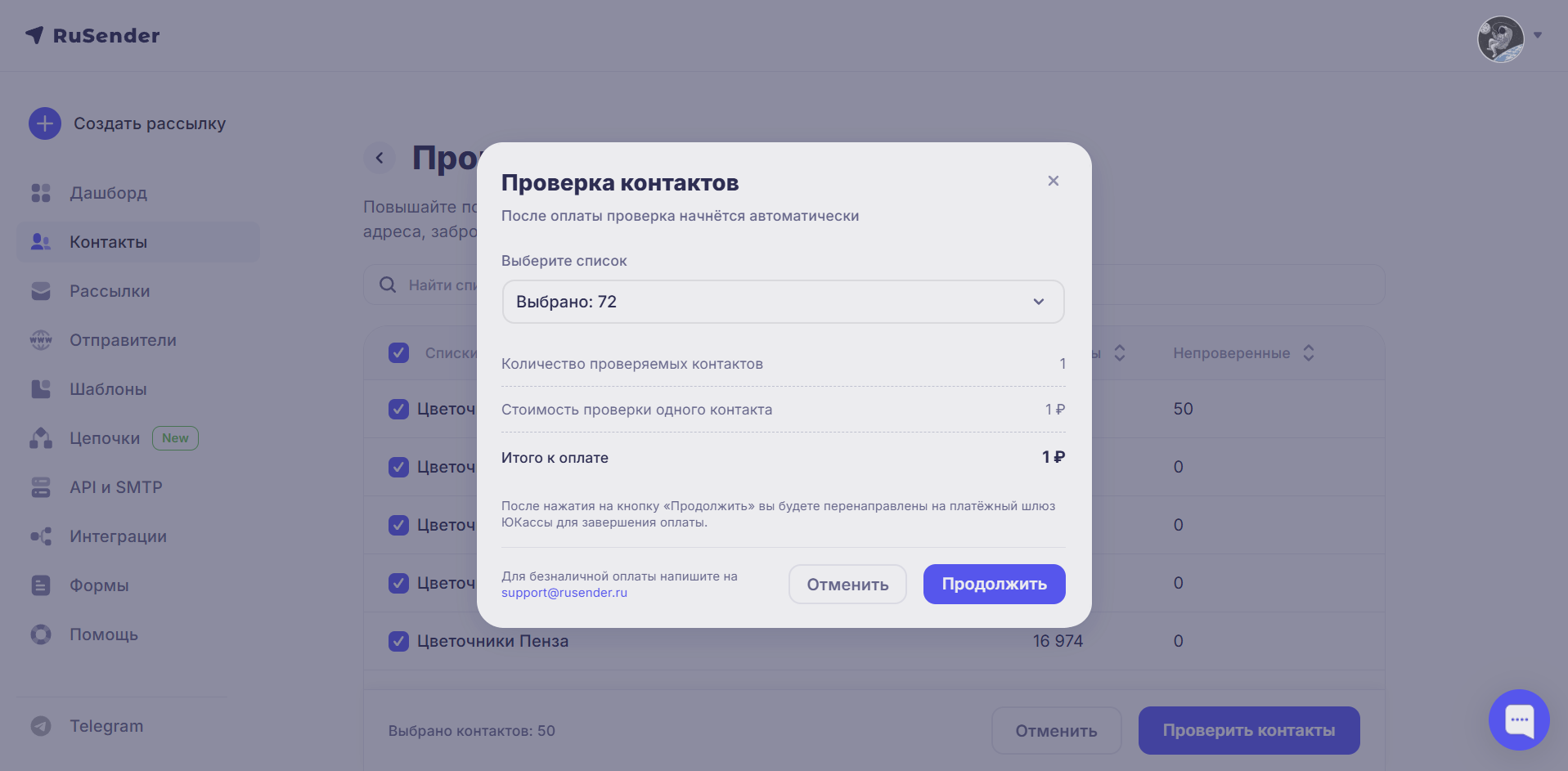Окно оплаты проверки контактов: количество контактов и итог к оплате