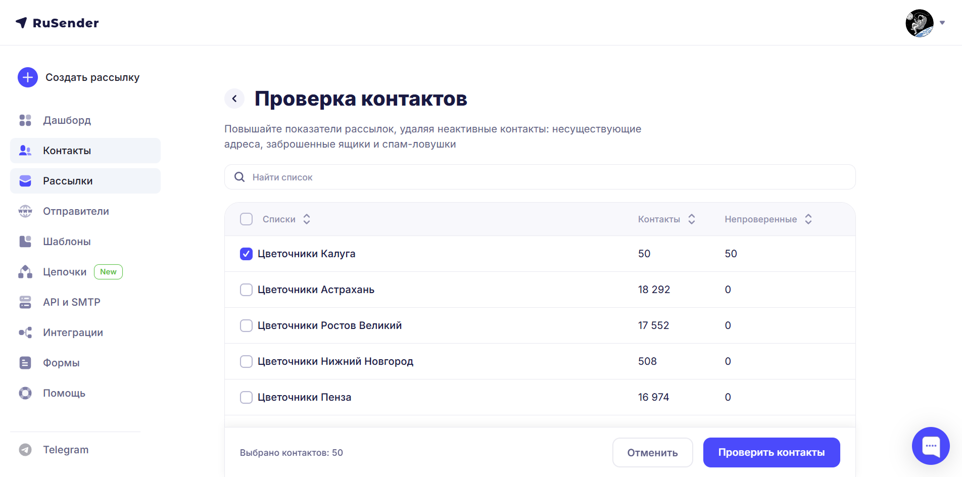 Проверка контактов: выбор списка для проверки