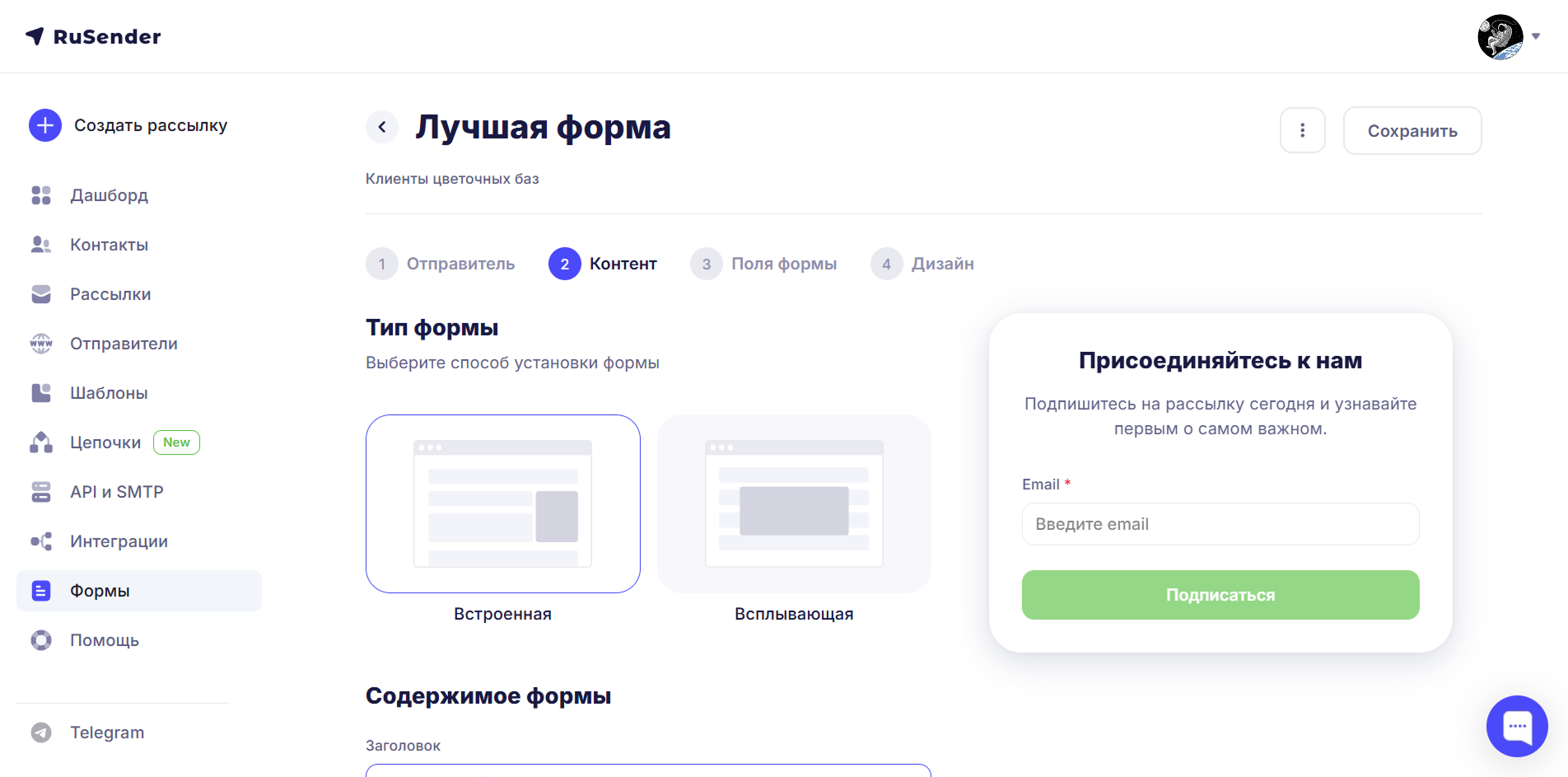 Конструктор формы подписки в RuSender: выбор типа формы и превью встроенной формы