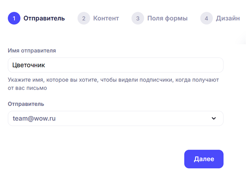 Первый шаг создания формы: имя отправителя и адрес отправителя