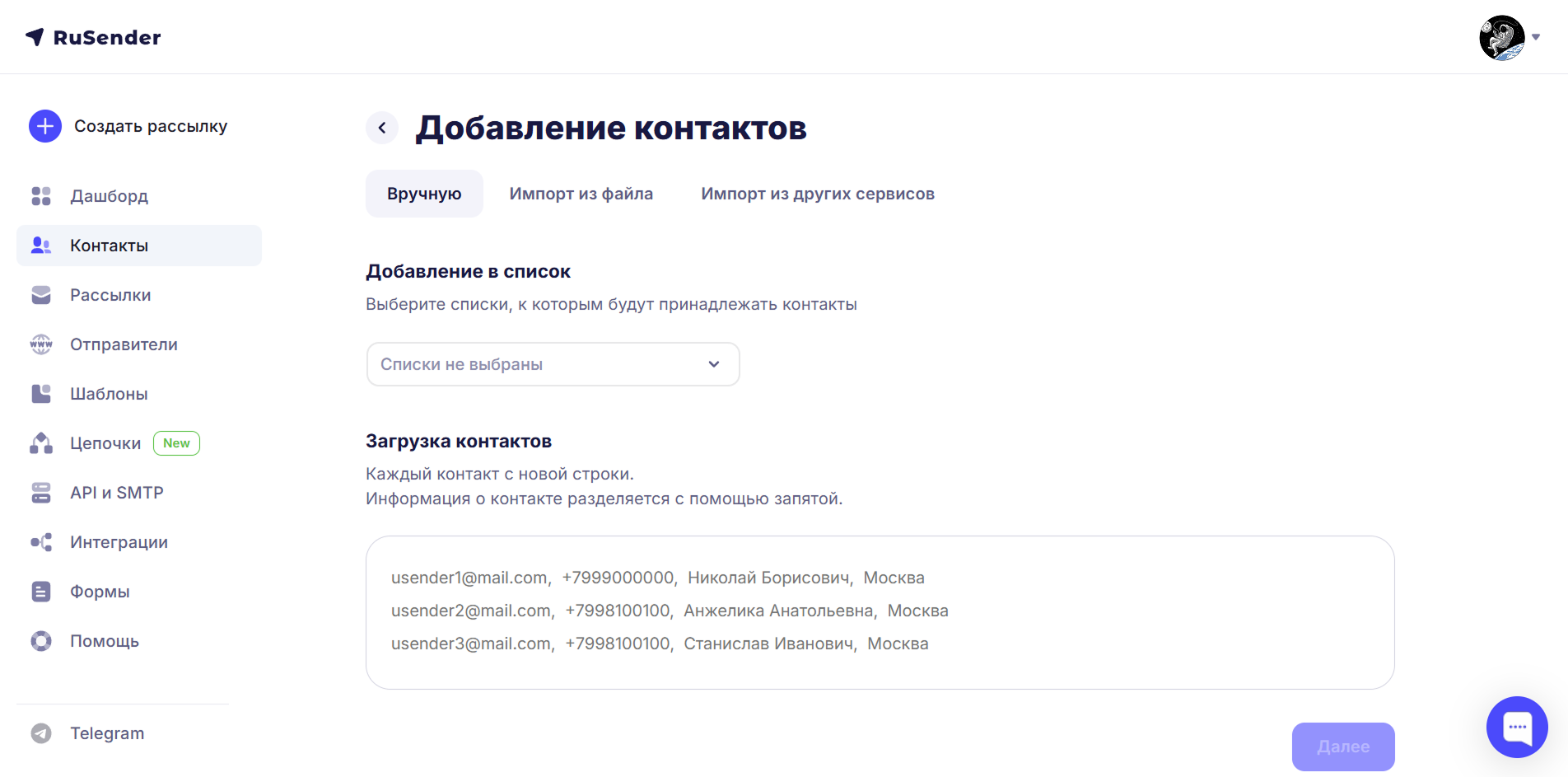 Добавление контактов: выбор списка и загрузка контактов вручную